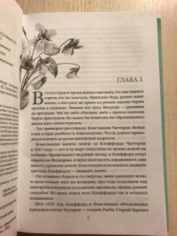 Дэвид Лоуренс: Любовник леди Чаттерли