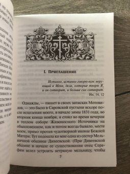 Беседа преподобного Серафима Саровского с Мотовиловым Н.А. о цели христианской жизни