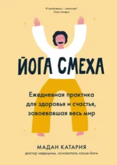 Мадан Катария: Йога смеха. Ежедневная практика для здоровья и счастья, завоевавшая весь мир