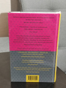 Кристофер Мур: Грязная работа