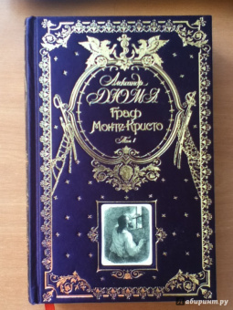 Александр Дюма: Граф Монте-Кристо. Том 1