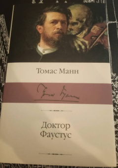 Томас Манн: Доктор Фаустус