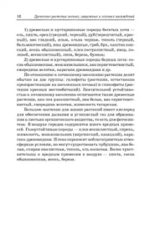 Попова, Попов, Харахонова: Древесные растения лесных, защитных и зеленых насаждений. Учебное пособие для СПО
