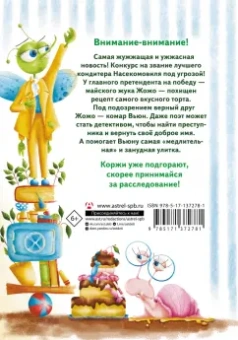 Екатерина Гулякина: Насекомовиль. Тайна украденного рецепта