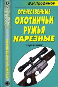 В. Трофимов: Отечественные охотничьи ружья. Нарезные. Справочник