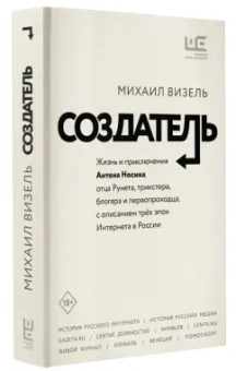 Михаил Визель: Создатель. Жизнь и приключения Антона Носика, отца Рунета, трикстера, блогера и первопроходца