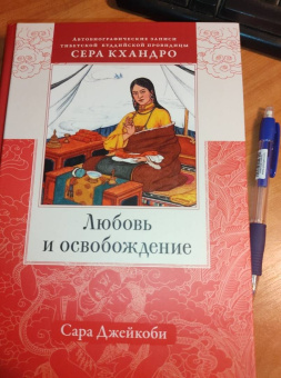 Сара Джейкоби: Любовь и освобождение. Автобиографические записи тибетской буддийской провидицы Сера Кхандро