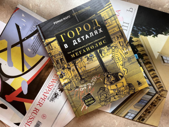 Марс, Кольстедт: Город в деталях. Как по-настоящему устроен современный мегаполис