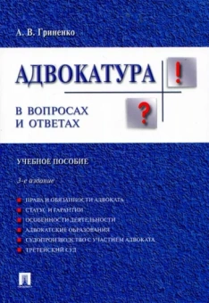 Александр Гриненко: Адвокатура в вопросах и ответах. Учебное пособие