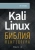Гас Хаваджа: Kali Linux. Библия пентестера