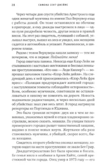 Симона Сент-Джеймс: Книга нераскрытых дел