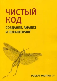 Роберт Мартин: Чистый код. Создание, анализ и рефакторинг