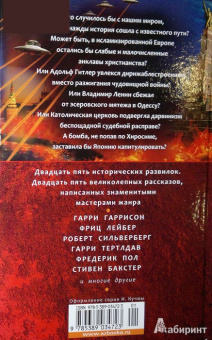 Гаррисон, Сильверберг, Макоули: Альтернативная история. Антология