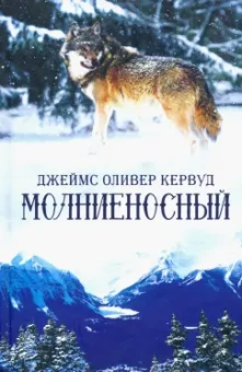 Джеймс Кервуд: Молниеносный