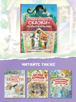 Успенский Эдуард Николаевич; Сутеев Владимир Григорьевич; Остер Григорий Бенционович: Любимые сказки-мультфильмы