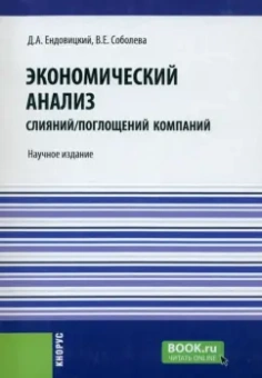 Ендовицкий, Соболева: Экономический анализ слияний/поглощений компаний. Научное издание