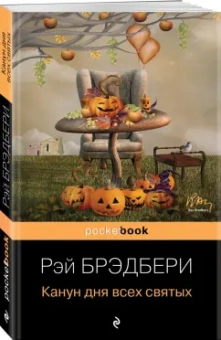 Рэй Брэдбери: Канун дня всех святых
