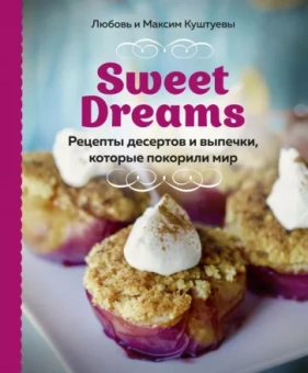 Куштуева, Куштуев: Sweet Dreams. Рецепты десертов и выпечки, которые покорили мир