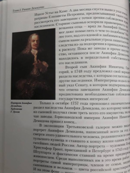 Алексей Мосин: Род Демидовых