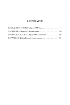 Рэймонд Чандлер: Блондинка в озере. Сестричка. Долгое прощание. Обратный ход