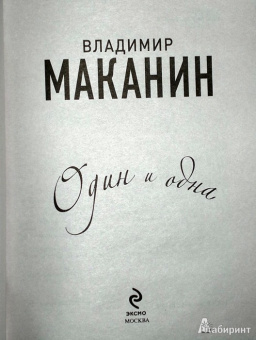Владимир Маканин: Один и одна