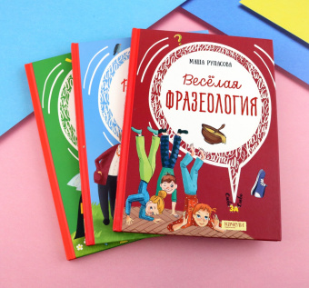Рупасова, Улыбышева, Назарова: Языкознание - это весело! Комплект из 3-х книг