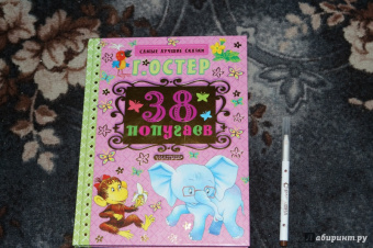 Григорий Остер: 38 попугаев