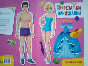 Вырезалка-наряжалка. Золушка и принц