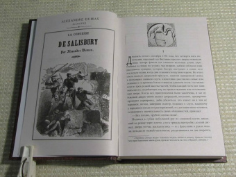 Александр Дюма: Графиня Солсбери. Эдуард III