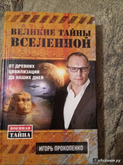 Игорь Прокопенко: Великие тайны Вселенной. От древних цивилизаций до наших дней