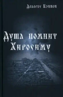 Долорес Кэннон: Душа помнит Хиросиму