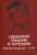 Бондаренко, Шаргунов, Зюганов: Одинокий хищник в красном. Владимиру Бондаренко — 75 лет