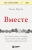Вивек Мурти: Вместе. Как создать жизнь, в которой будет больше любви, дружбы и хороших привязанностей