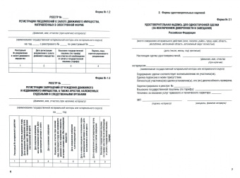 Формы реестров регистрации нотариальных действий, нотариальных свидетельств, удостоверительных