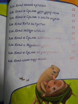 Альберт Иванов: Приключения Хомы и Суслика