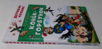 Петр Ершов: Конёк-горбунок