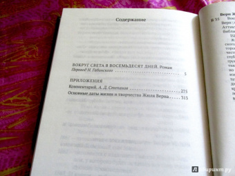Жюль Верн: Вокруг света в восемьдесят дней