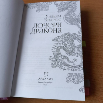 Уильям Эндрюс: Дочери дракона