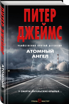 Питер Джеймс: Атомный ангел