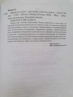 Антон Чехов: Драма на охоте