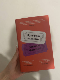 Джоди Чапмен: Другая жизнь