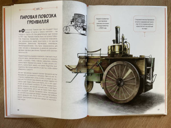 Секанинова, Велчовский: От кареты до ракеты. Транспорт в мировой истории