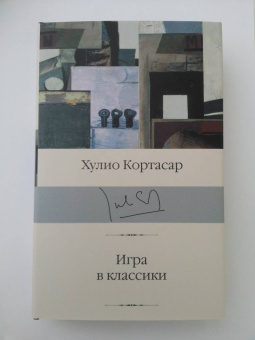 Хулио Кортасар: Игра в классики