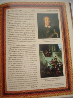 Владимир Бутромеев: Детский плутарх. Великие и знаменитые. Новое время. От Колумба до Свифта