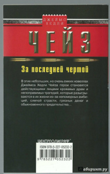 Джеймс Чейз: За последней чертой