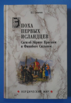 Вадим Сеничев: Эпоха первых исландцев. Саги об Эйрике Красном и о Финнбоге Сильном
