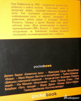 Одри Ниффенеггер: Соразмерный образ мой