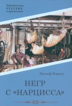 Джозеф Конрад: Негр с "Нарцисса"