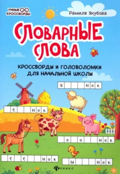 Рамиля Якубова: Словарные слова. Кроссворды и головоломки для начальной школы