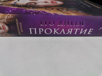 Дженнифер Бенкау: Его дикое проклятие. Царство теней. Книга 2